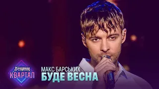 Макс Барських - Буде весна