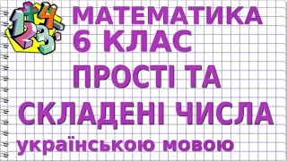 ПРОСТІ І СКЛАДЕНІ ЧИСЛА. Відеоурок | МАТЕМАТИКА 6 клас