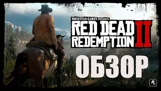 Red dead redemption 2 Обзор! 100 из 10 искупивших смертью ROCKSTAR ’ов.