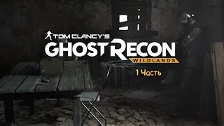 Ghost Recon® Wildlands* Операция "Тихой Сапой" 1 Часть