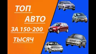 Топ Авто за 150-200 тысяч