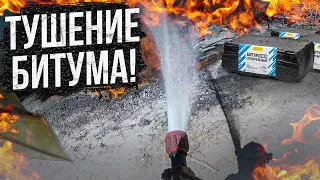 ГОРИТ БИТУМ | ТУШЕНИЕ ПОЖАРА ОТ ПЕРВОГО ЛИЦА #firefighters #мчсроссии #пожар #пожарные