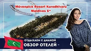 Movenpick Resort Kuredhivaru Maldives  Мальдивы новый люкс отель