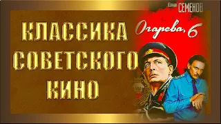 Огарёва, 6 (1980 г) - Классика Советского кино