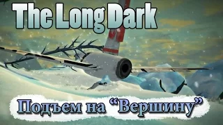 The Long Dark #43 Подъем на “Вершину”