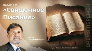 Доктрина 1 - Священное Писание | Сергей Молчанов