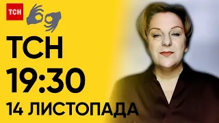 ТСН 19:30 за 14 листопада 2023 року | Повний випуск новин жестовою мовою