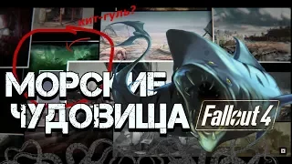 Fallout 4 - Тайна Подводного Мира