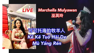 Ke Ke Tuo Hai De Mu Yang Ren. 可可托海的牧羊人 - Marchella Mulyawan Live Performance 巫英玲