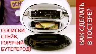 Как приготовить сосиски, стейк и горячий бутерброд в тостере?