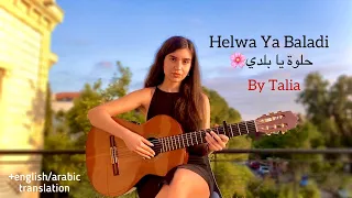 "Helwa Ya Baladi - حلوة يا بلدي" (My Beautiful Country) an arabic song in honor of Palestine🇵🇸🙏🏻