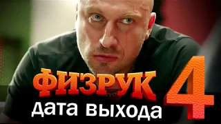 Физрук 4 сезон 1 серия.mp4