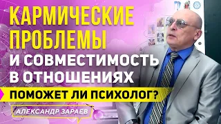 КАРМИЧЕСКИЕ ПРОБЛЕМЫ И СОВМЕСТИМОСТЬ В ОТНОШЕНИЯХ, ПОМОЖЕТ ЛИ ПСИХОЛОГ? А. ЗАРАЕВ и В. КОНОНОВ 2021