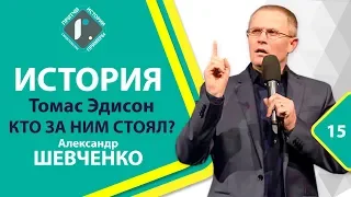 ИСТОРИЯ - Томас Эдисон. Кто за ним стоял? - Александр Шевченко