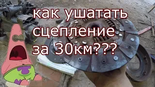 как ушатать сцепление за 30км?!