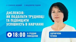 [Вебінар] Дислексія: подолати труднощі та підвищити успішність