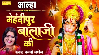 आल्हा मेहंदीपुर बालाजी की | Aalha Mehandipur Balaji | Sanjo Baghel | Ram Bhajan Sonotek