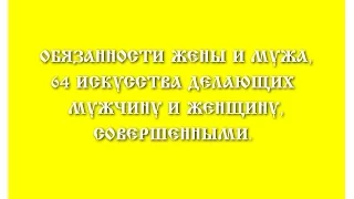 ОБЯЗАННОСТИ МУЖА И ЖЕНЫ, 64 ИСКУССТВА ДЕЛАЮЩИХ МУЖЧИНУ И ЖЕНЩИНУ СОВЕРШЕННЫМИ, КАМАСУТРА. Трехлебов