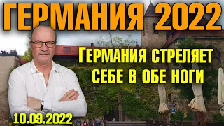 Германия 2022. Германия стреляет себе в обе ноги, Никто не замёрзнет и не умрёт от голода