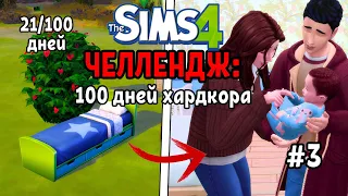 100 ДНЕЙ ХАРДКОРА В SIMS 4 #3 У НАС ПОПОЛНЕНИЕ!👼🏻 (21/100 дней)