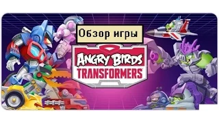 Обзор мобильных игр  - Angry Birds Transformers