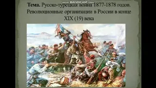 История. Тема урока: "Русско-турецкая война 1877- 1878"