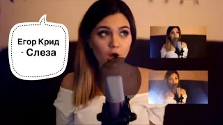 Егор Крид - Слеза ( Felitsa acapella cover)