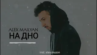 Alex Mailyan (Alex.Muzon) - На дно (Official Music)