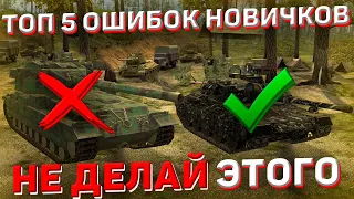 Как Поднять Статистику?! ТОП 5 Советов Для Поднятия Статистики в Wot Blitz! Как Научиться играть?