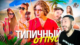 MAZANAKIS СМОТРИТ ТИПИЧНЫЙ ОТПУСК |Реакция на Батю|