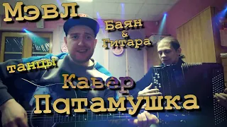 Мэвл - Патамушка (Cover by Мастур b) Аккорды топчем!