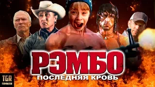 РЭМБО - один дома. Обзор фильма Рэмбо Последняя кровь