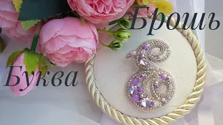 Брошь "буква Е" мастер класс/Brooch "letter E" master class #брошьбуква #брошиизбисера #мастеркласс