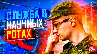 РАЙ для СРОЧНИКА или Как Служат в Научных Ротах?