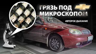 15 летний Chevrolet Lanos. ГРЯЗЬ ПОД МИКРОСКОПОМ