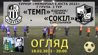 «Темп» Відники/Зубра - «Сокіл» Сокільники 3:0 (3:0). Огляд. "Меморіал Е.Юста 2022". 18.02.2022 р.