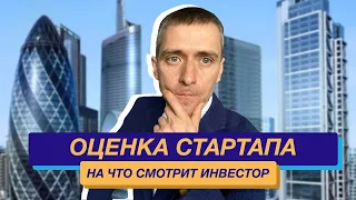 Как привлечь инвестиции в Европе: как оценить стоимость компании для инвестора