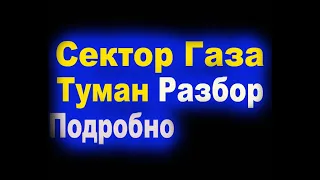 Сектор Газа   Туман Разбор Детально Табы под видео