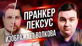 Пранкер Лексус изображает Волкова /// Правдоруб