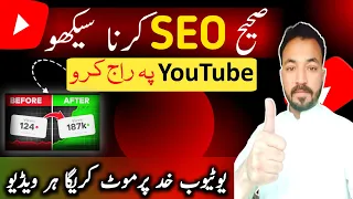 YouTube Video SEO kaise kare | SEO Karna Seekho YouTube khud Viral Kare ga apko🔥| YouTube seo 2024|