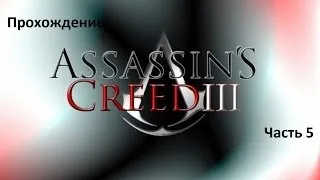 Прохождение Assassin's Creed 3 Часть 5 Сайлас Тетчер