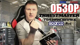 Обзор на Thrustmaster TSS Handbrake SPARCO Mod - топовый ручник