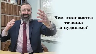 Чем отличаются течения в иудаизме?