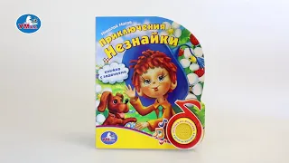 "УМка". Книжка "Приключения Незнайки", 1 кнопка (178471)