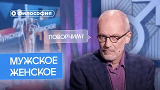 Философия «Мужского/Женского»