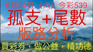 今彩539｜孤支+尾數｜牛哥539｜2023年6月24日（六）今彩539孤支尾數版路分析｜#539