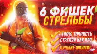 6 ФИШЕК СТРЕЛЬБЫ в Standoff 2 | Полезные советы Стандофф 2