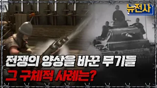 전쟁의 양상을 바꾼 무기들 그 구체적 사례는?ㅣ뉴스멘터리 전쟁과 사람[반복재생] / YTN2