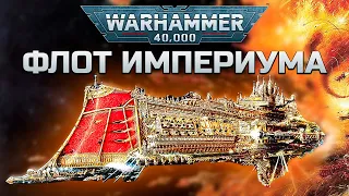 История Warhammer 40k: Космический флот Империума