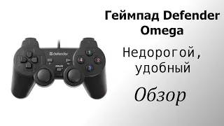 Бюджетное правило для игрока на ПК. Геймпад Defender Omega. Обзор.